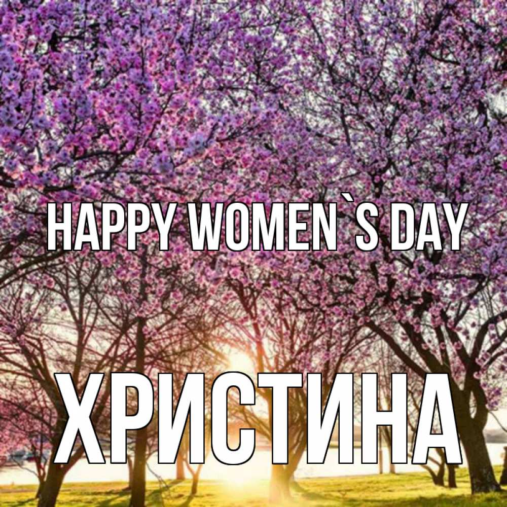 Greetings card с именем, Христина happy women`s day международный женский день Greetings with text for free download 